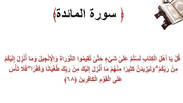 سورة المائدة الاية 68