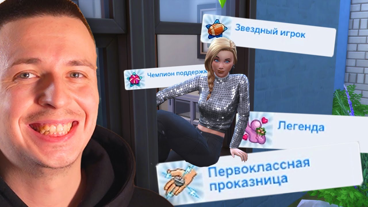 Прохожу весь Симс 4 в прямом эфире (День 7) - YouTube