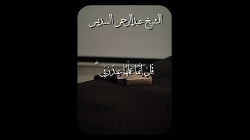 تلاوة خاشعة للشيخ عبدالرحمن #السديس | ﴿ أَوَلَمْ يَنظُرُوا فِي مَلَكُوتِ السَّمَاوَاتِ وَالأرْضِ ﴾