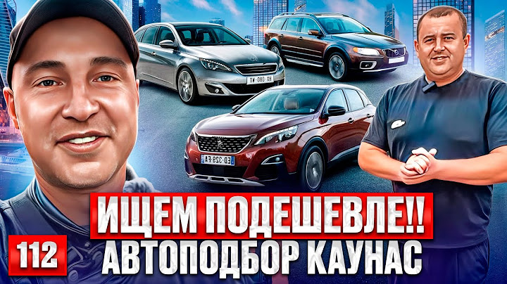 Вольво, BMW и авто до 5000€!! Каунас 112 выпуск