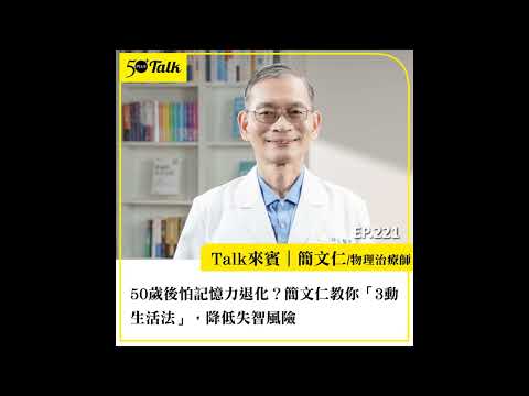 50歲後怕記憶力退化？簡文仁教你「3動生活法」，降低失智風險