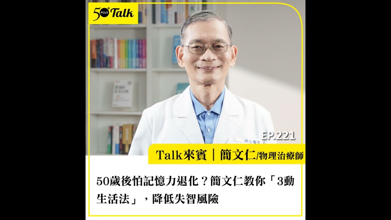 50歲後怕記憶力退化？簡文仁教你「3動生活法」，降低失智風險 縮圖