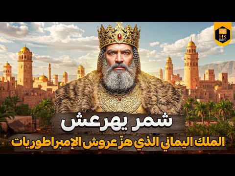 ملوك اليمن(14) شمر يهرعش: الرجل الذي بنى سمرقند وكتب اسمه على أبواب الصين!