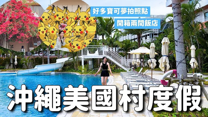 高贵不贵好放松🏖冲绳美国村希尔顿好适合度假(那霸出发45分) 两间海景房开箱 走访宝可梦拍照景点 九重葛黄花风铃木小巷｜冲绳北谷希尔顿度假村&冲绳北谷希尔顿逸林度假饭店｜冲绳旅行 4K VLOG - 天天要闻