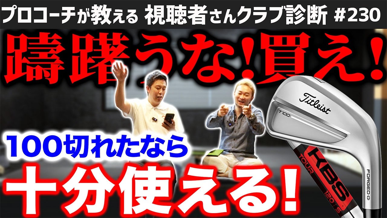 【ゴルフクラブ】躊躇するな！100切れたら格好良いアイアン迷わず買え！【視聴者さんクラブ診断＃230】