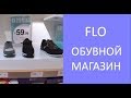 FLO.👢👞 Магазин обуви в Турции.👡Самый дешёвый обувной магазин. Фло обувь в Турции. Meryem Isabella