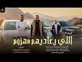 اللي يعاديهم مهزوم مجرودة حصريآ ابراهيم اشتيوي 2026 