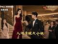 [MULTI SUB]《人间清醒大小姐》🍒养父死因蹊跷,养母被疏远,她被当枪使!重生后她看清一切,步步为营让真凶现形,从懵懂千金逆袭成家族守护神!#精彩大陆短剧#大陸短劇 #minidrama