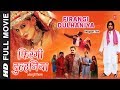 FIRANGI DULHANIYA  - Bhojpuri Movie in HD | TANYA, SIRAJ MUSTAFA KHAN | HamaarBhojpuri