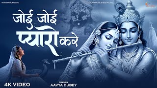 जई जई पयर कर Joi Joi Pyaro Kare New Radhe Krishna Bhajan Devotional Song 2025