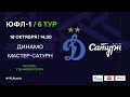 "Динамо" - "Мастер-Сатурн" | ЮФЛ-1 | 6 тур