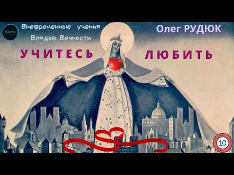 Качества Любви. Любовь Земная, Любовь Божественная | Олег РУДЮК | Лекция 10, часть 2