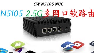 N5105 2.5G多网口软路由！！nvme/sata双接口低功耗小主机 全铝合金格栅散热系统