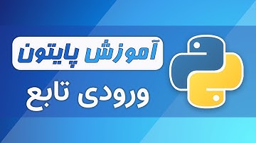 آموزش پایتون (فصل ۴ - قسمت ۲) - ورودی تابع در پایتون