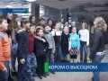 Хором о Высоцком.