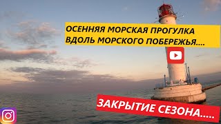 Осенняя Морская Прогулка............