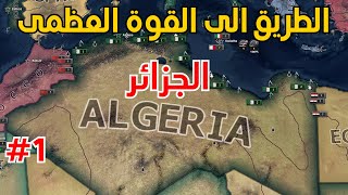بناء دولة قوية | الجزائر #1 screenshot 5