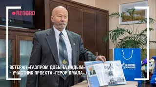 Ветеран «Газпром добыча Надым» – участник проекта «Герои Ямала»