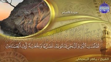 الجزء (7)👈الحزب (14)👉 من القران |  للقارئ : ماهر المعيقلي ⛅  juz' 7 | hizb' 14 | Mahir Al-mueyqily