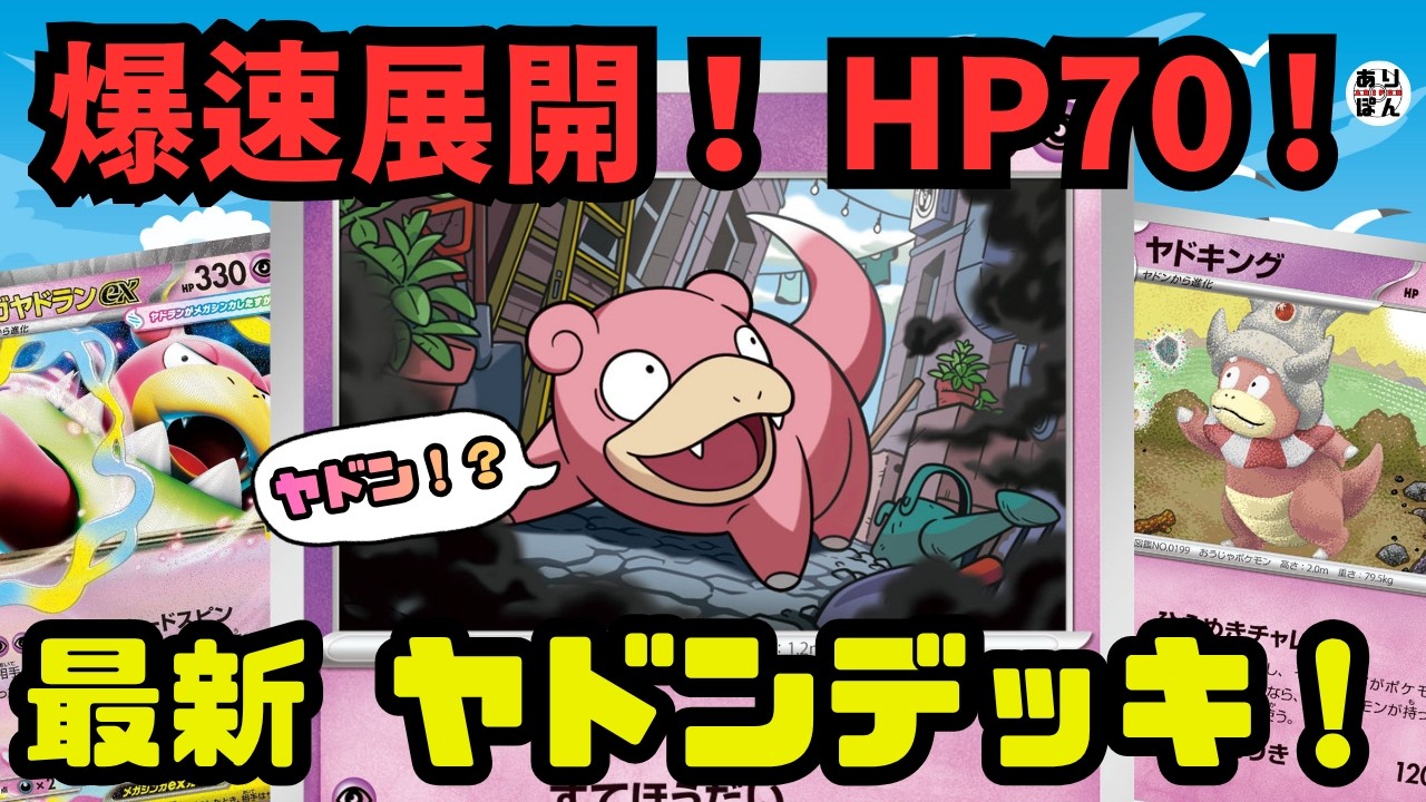 Pokémon TCG/Battle Video] Blazing Fast Setup! New HP70 Slowpoke