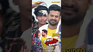 #Video हमरा हवाले जवानी Out Now #Ritesh Pandey #bhojpuri #video #shorts #bhojpurishorts #bhojpuriya