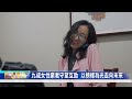 亞裔傳統月專題 女子無疆EP2 USC助理教授都瑤 賦權.救人.勇氣無疆