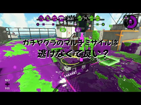 【ガチヤグラ】マルチミサイルを避ける方法