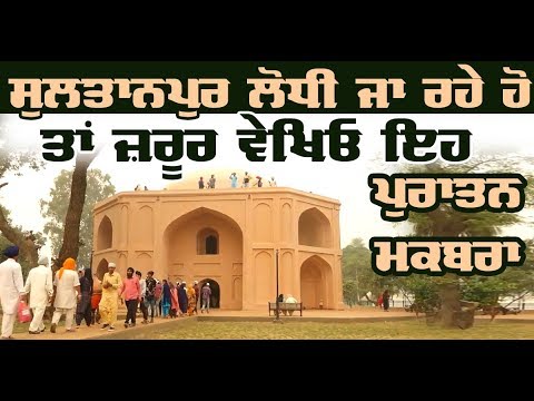 Sultanpur lodhi ਵਿਖੇ ਸਥਿਤ ਪੁਰਾਤਨ ਮਕਬਰਾ ਬਣ ਰਿਹਾ ਖਾਸ ਖਿੱਚ ਦਾ ਕੇਂਦਰ