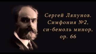 Сергей Михайлович Ляпунов. Симфония №2 си-бемоль минор op. 66