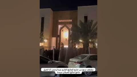 مقتطف بديع من خارج الجامع،القارئ عبدالرحمن أبا الخيل من تراويح رمضان 1445،جامع صالح العبيلان ببريدة