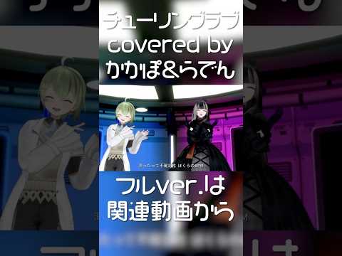 チューリングラブ covered by 北白川かかぽ&儒烏風亭らでん【いま123で証そうか】