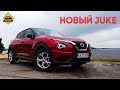 Ради него даже Ромка вернулся! Смотрим на новый Nissan Juke 2021