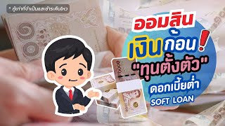 สินเชื่อใหม่ Soft Loan ดอกเบี้ยต่ำ สำหรับรายย่อย เหมาะเป็นทุนตั้งตัว หมุนเวียนสภาพคล่องทางการเงิน screenshot 4