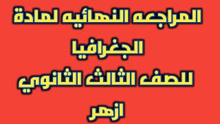 المراجعة النهائية لمادة الجغرافيا للصف الثالث الثانوى الازهرى ادبى