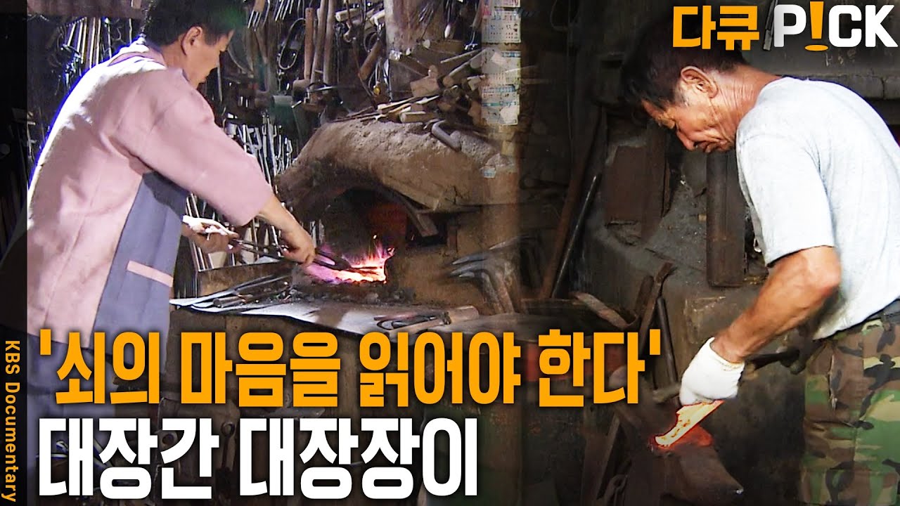 불의 마음을 읽지 못하면 쇠를 다루지 못한다! 달궈진 쇠에 새 생명을 불어넣는 대장장이 | KBS 20030811 방송 ...