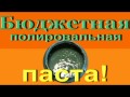 БЮДЖЕТНАЯ ПОЛИРОВАЛЬНАЯ ПАСТА!