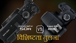 Fujifilm GFX 50R और Canon EOS 4000D की विशेषता तुलना