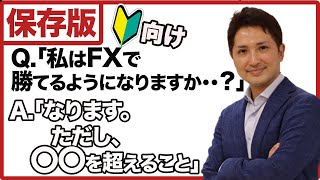 「本当に自分はトレードで勝てるようになるんでしょうか？」という質問にガチで答えてみた
