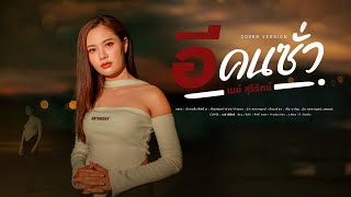 Video thumbnail of "อีคนซั่ว (บักคนซั่ว) - เมย์ สุรีรัตน์ [Cover. Version] original - ทิดแอม"