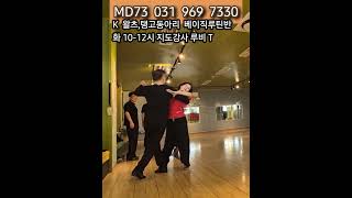 KTango 화 베이직루틴 #dance #tango