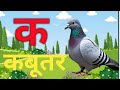 क से कबुतर असे अनार |K क से कबूतर, ख से खरगोश, हिंदी वर्णमाला, क ख ग,K अ Kआ इK ई,,#kidsongs