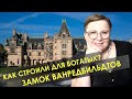 Зацените американский Петергоф! // Дворец Вандербильдтов в Эшвиле // Рина Замужзарубеж