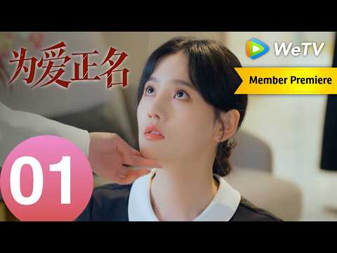 《为爱正名》Stand Up for Love EP01｜以爱为刃，为己正名｜MULTI SUB