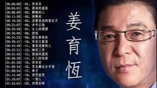 姜育恆 精選集 Jiang YuHeng Greatest Hits ( Album Vol 1 ) – The Best Of Jiang YuHeng