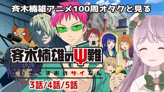 斉木楠雄のΨ難 同時視聴