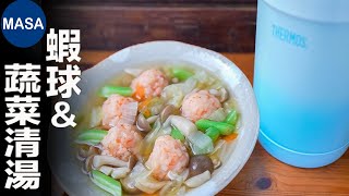 Presented by 膳魔師-蝦球&蔬菜清湯/Ebi Balls & Vegetable Soup |MASAの料理ABC