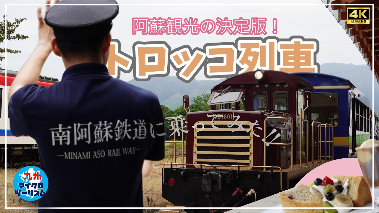 【南阿蘇鉄道に乗ってみた！】阿蘇観光の決定版はトロッコ列車で決まり！誰でも楽しめるのはもちろん、観光気分が盛り上がること間違いなし。