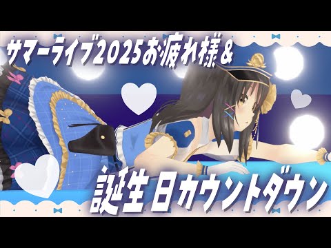 誕生日カウントダウン雑談【#雑談／#Vtuber／#響ゆい 】