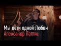 Мы дети одной Любви - Александр Патлис