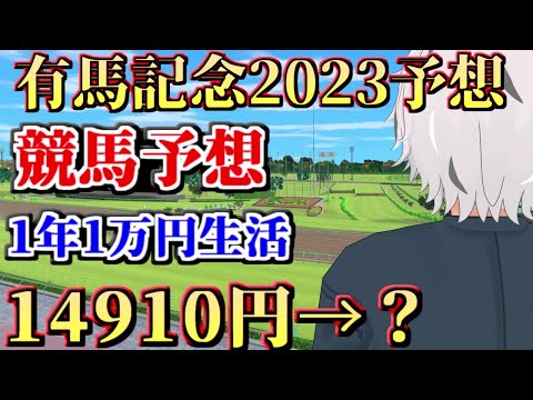 【#有馬記念2023】有馬記念予想＆同時視聴！競馬初心者が今年1万円1枚をどのくらい増やせるか！最終回【病上元気/Vtuber】